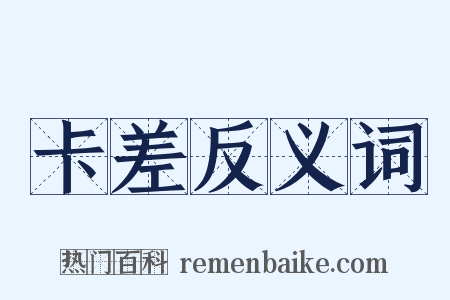 卡差反义词是什么意思的图片